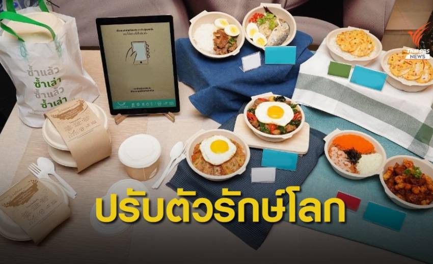 ภาคเอกชนพลิกโฉม "ตลาดเดลิเวอรี่" ลดขยะพลาสติกใช้ครั้งเดียวทิ้ง