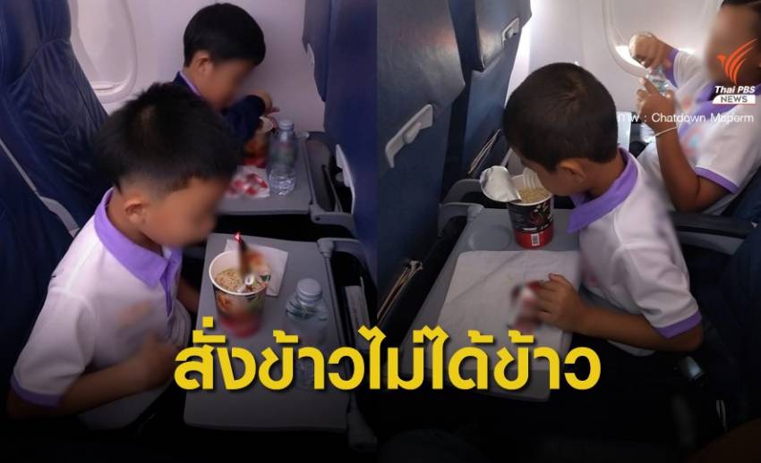 สั่งอาหารล่วงหน้าบนเครื่องบิน แต่ได้กินบะหมี่กึ่งสำเร็จรูป