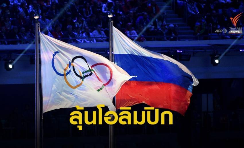 รัสเซียพร้อมปกป้องนักกีฬา หลังวาด้าเสนอโทษแบน 4 ปีจากโอลิมปิก