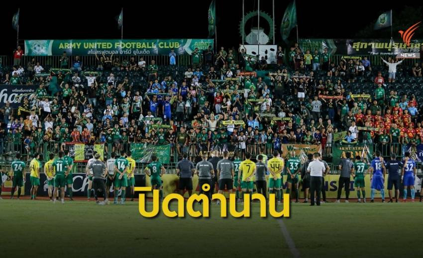 เหลือแค่ชื่อ "อาร์มี่" ประกาศเตรียมยุบทีม ปิดตำนาน 103 ปี