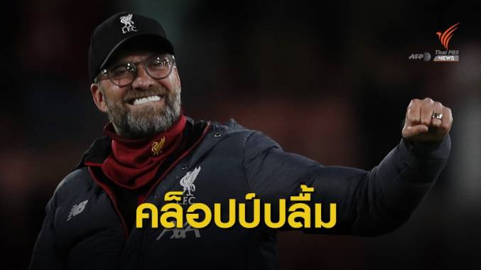 " คล็อปป์ " ชื่นชมฟอร์มลูกทีมหลังเกมส์ บุกชนะ บอร์นมัธ