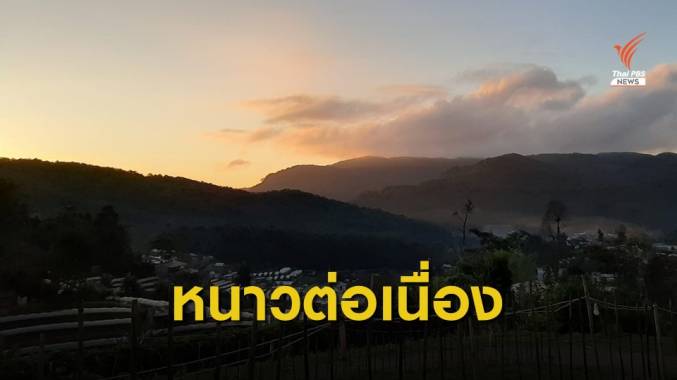 ไทยตอนบนอากาศหนาว - ลมแรง อุณหภูมิลด 1 - 3 องศาเซลเซียส