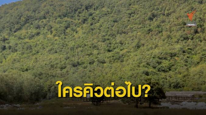 จับตาสิ้นเดือน ธ.ค.นี้ รู้ชื่อ "ส.ส.-กลุ่มทุน" ฮุบที่ดิน ส.ป.ก.