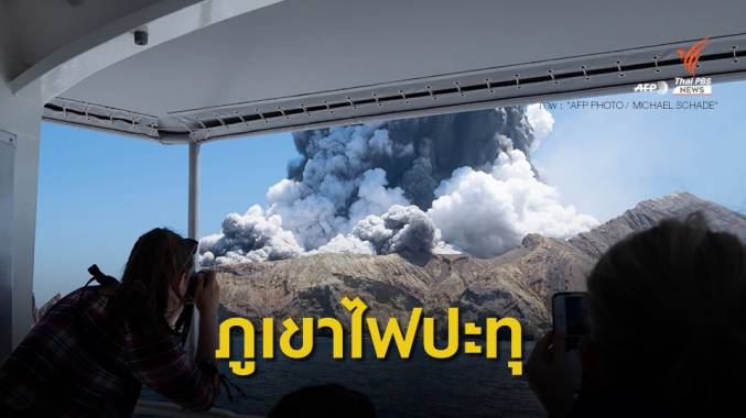 นิวซีแลนด์ยกระดับเตือนภัยหลังภูเขาไฟปะทุ เสียชีวิตแล้ว 5 คน