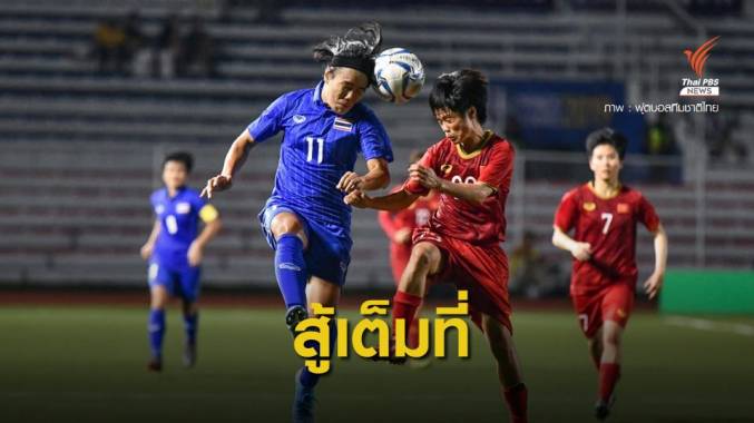 ชบาแก้ว พ่าย เวียดนาม 0-1 คว้าเหรียญเงินศึกซีเกมส์