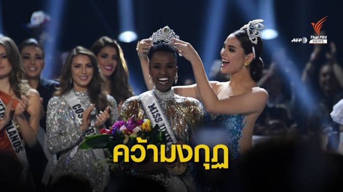 สวยสุด "Zozibini Tunzi" จากแอฟริกาใต้คว้ามงกุฏ Miss Universe 2019
