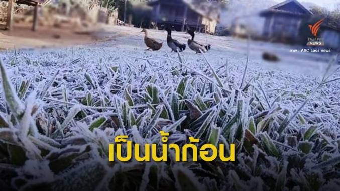 ลาวเย็นจัด! น้ำเป็นน้ำแข็ง-ลุ้น กทม.หนาวต่ำสุด 13 องศาฯ