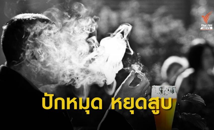 สสส.ประกาศ “ปักหมุด หยุดสูบ” ผลักดันลด ละ เลิกสูบบุหรี่