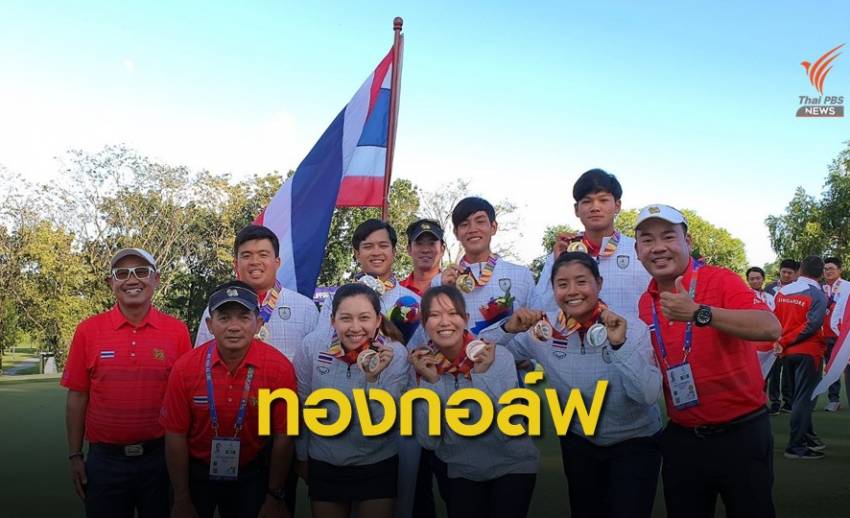 "ทีมสวิงหนุ่มไทย" คว้าทองซีเกมส์-ทีมหญิงหยิบทองแดง