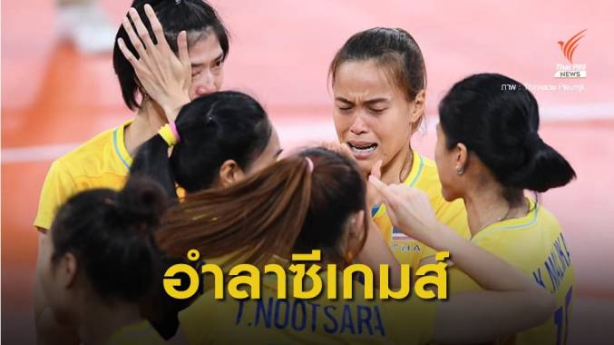 "วิลาวัณย์" หลั่งน้ำตาเผยความในใจ อำลาซีเกมส์ครั้งสุดท้าย