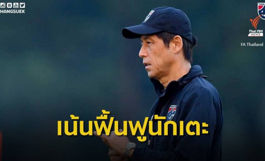 "นิชิโนะ" เผยแผนเตรียมทีมช้างศึก U23 ก่อนชิงแชมป์เอเชีย