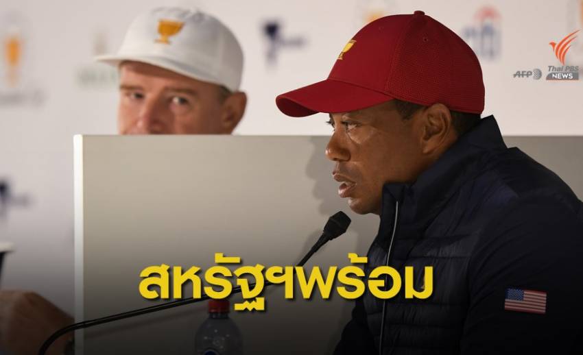 "ไทเกอร์ วูดส์" มั่นใจทีมสหรัฐฯ ป้องกันแชมป์เพรสซิเดนคัพสำเร็จ
