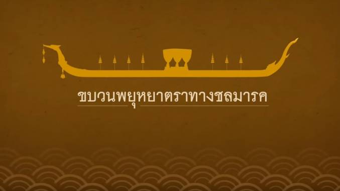 พระราชพิธีเสด็จฯ เลียบพระนครโดย "ขบวนพยุหยาตราทางชลมารค"
