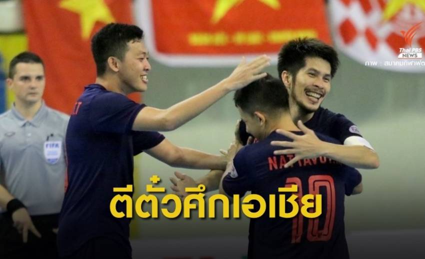ทีมโต๊ะเล็กไทย ชนะ เวียดนาม 2-0 คว้าสิทธิ์ลุยศึกฟุตซอลเอเชีย