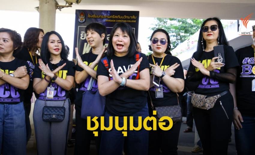 "SaveBCC" แต่งดำชุมนุม จี้กรุงเทพคริสเตียนแจงปมเด้งอดีต ผอ.