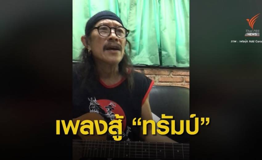 เพลงใหม่ "แอ๊ด คาราบาว" ซัดแรงสหรัฐฯ ใช้สารพิษฆ่าคนไทย 