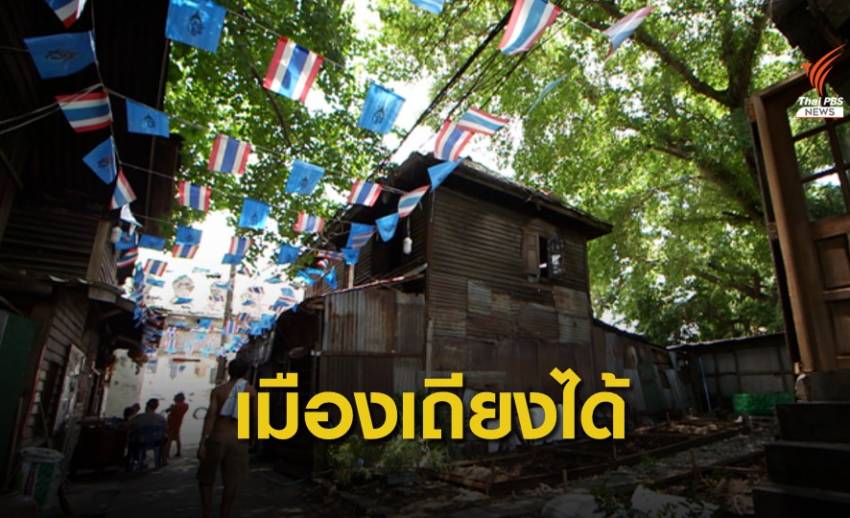 ชุมชนเมืองพร้อมเลือกผู้ว่าฯ กทม.ที่เปิดการมีส่วนร่วมพัฒนาเมือง