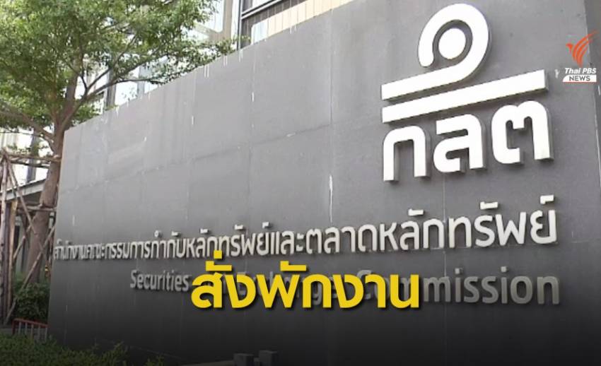 ก.ล.ต.พักงานอดีตผู้แนะนำ บล.เออีซี ปมชวนลูกค้าซื้อหุ้นนอกตลาด
