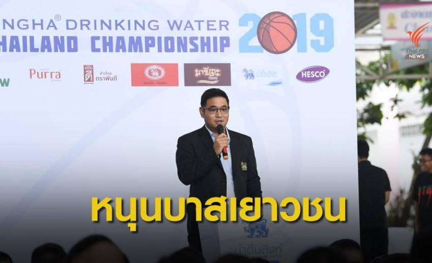 สิงห์ คอร์เปอเรชั่น จัดแข่งขันบาสเกตบอลเยาวชนชิงแชมป์ประเทศไทย