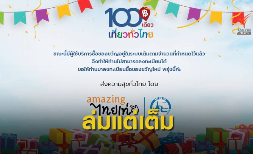 ผิดหวัง! วันแรก 100 เดียวเที่ยวทั่วไทย