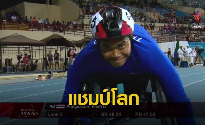"พงศกร" โค่นแชมป์เก่าครองแชมป์โลกพร้อมคว้าตั๋วพาราลิมปิก