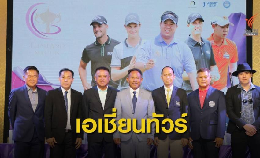 "โปรธงชัย" จัดกอล์ฟ "ไทยแลนด์ มาสเตอร์ 2019" ชิงรางวัลเกือบ 16 ล้านบาท