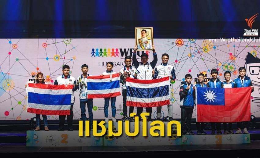 นักเรียนไทยคว้าแชมป์โลก "โอลิมปิกหุ่นยนต์" ที่ฮังการี