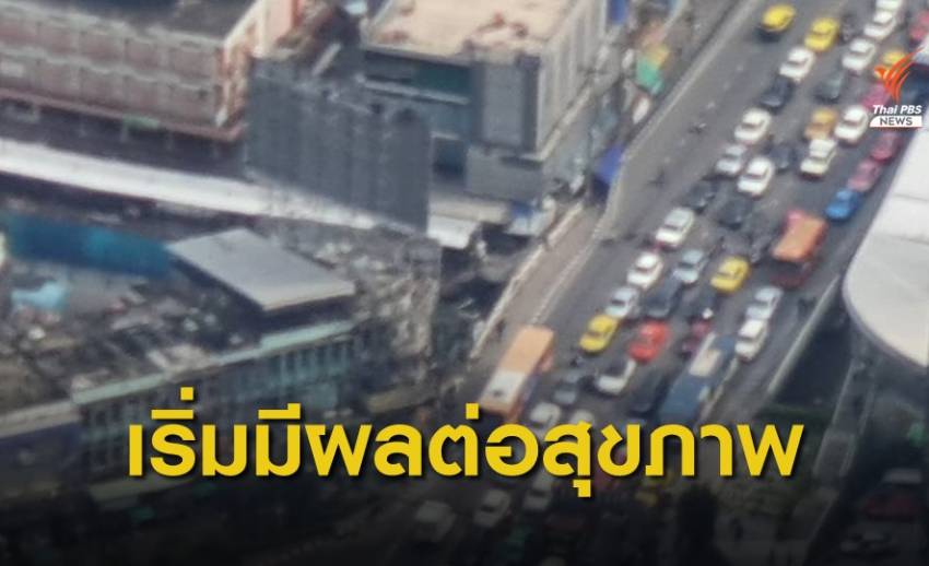 ฝุ่น PM 2.5 เกินมาตรฐาน 20 จุดทั่ว กรุงเทพฯ-ปริมณฑล