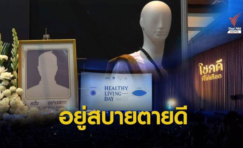 อยู่สบาย ตายดี เตรียมพร้อมทางเลือกคุณภาพชีวิตวาระสุดท้าย