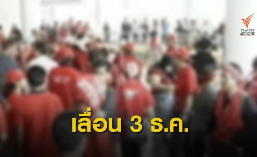 เลื่อนอ่านคำพิพากษา นปช.คดีล้มประชุมอาเซียนเป็น 3 ธ.ค.นี้