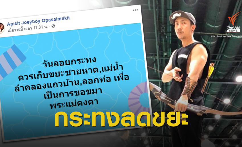 "โจอี้ บอย" ชวนเก็บขยะ-ลอกท่อ ขอขมาแม่น้ำแทนลอยกระทง