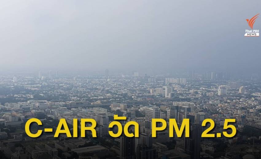 “C- AIR” ระบบติดตามข้อมูลคุณภาพอากาศภาคประชาชน