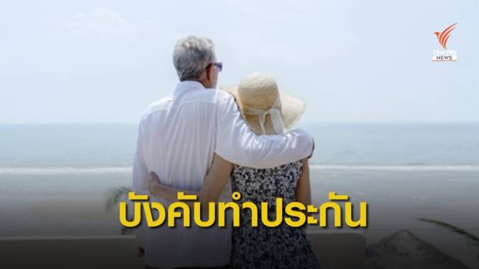 ดีเดย์ 31 ต.ค. ให้ผู้สูงอายุต่างชาติพำนักไม่เกิน 1 ปีทำประกันสุขภาพ