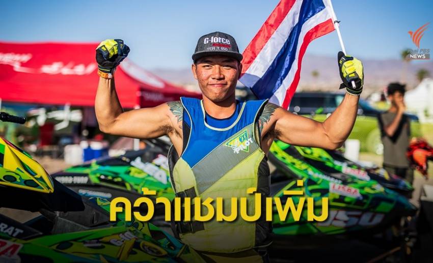 "สหรัฐ" คว้าทองเพิ่มให้ทีมไทยในเจ็ตสกีชิงแชมป์โลก