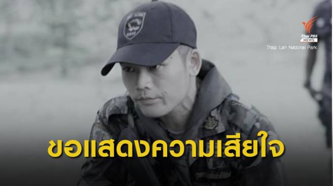 เจ้าหน้าที่อุทยานฯ ทับลานจมน้ำเสียชีวิต ขณะออกลาดตระเวน