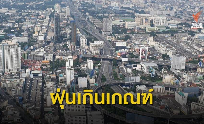 ฝุ่น PM 2.5 เช้านี้ กรุงเทพฯ-ปริมณฑล เกินมาตรฐาน 15 สถานี