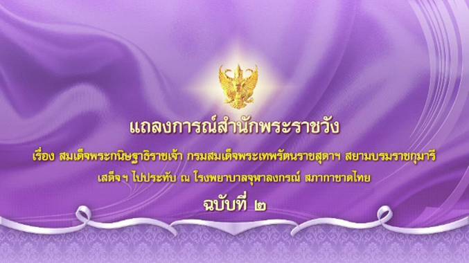 กรมสมเด็จพระเทพฯ พระอาการประชวรดีขึ้นมาก เสด็จฯ กลับไปประทับวังสระปทุม