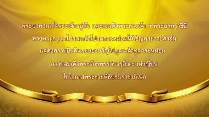 พระบาทสมเด็จพระเจ้าอยู่หัว และสมเด็จพระนางเจ้าฯ พระบรมราชินี โปรดเกล้าฯ ให้เชิญพระราชสาส์นแสดงความยินดี "สมเด็จพระจักรพรรดินารุฮิโต"