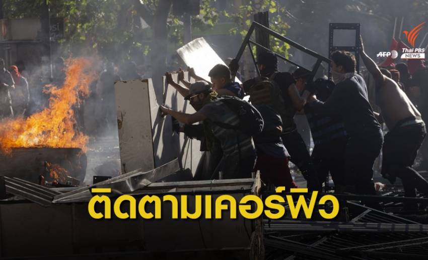 เตือนคนไทยในชิลี ติดตามเวลาเคอร์ฟิว เหตุประท้วงขึ้นค่ารถไฟใต้ดิน