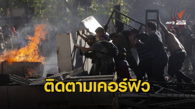 เตือนคนไทยในชิลี ติดตามเวลาเคอร์ฟิว เหตุประท้วงขึ้นค่ารถไฟใต้ดิน