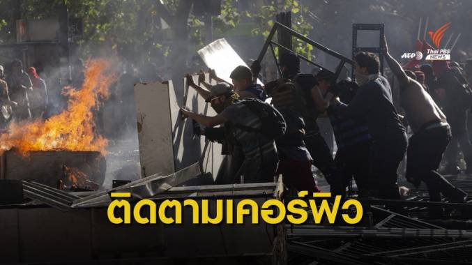 เตือนคนไทยในชิลี ติดตามเวลาเคอร์ฟิว เหตุประท้วงขึ้นค่ารถไฟใต้ดิน