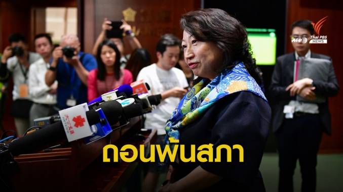 รัฐบาลฮ่องกงถอนร่าง กม.ส่งผู้ร้ายข้ามแดนเป็นทางการ