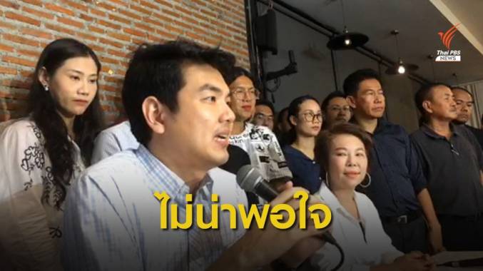 “ปิยบุตร” ชี้ ผลคะแนนเลือกตั้งนครปฐม "ไม่เป็นที่น่าพอใจ"