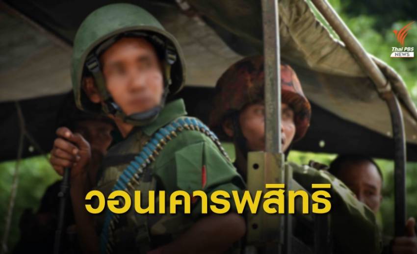 แอมเนสตี้ ร้อง UNSC ส่งปมทารุณพลเรือนรัฐฉานสู่ศาลอาญาโลก