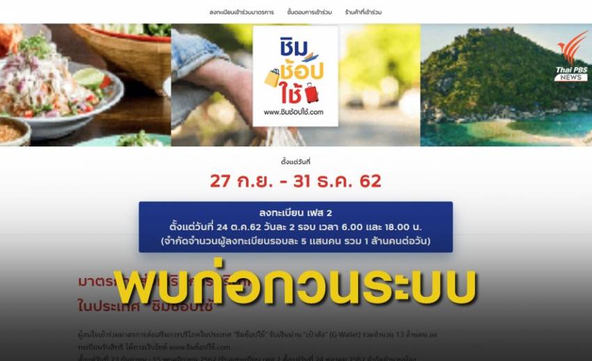 กรุงไทยพบการก่อกวนลงทะเบียน "ชิมช้อปใช้"