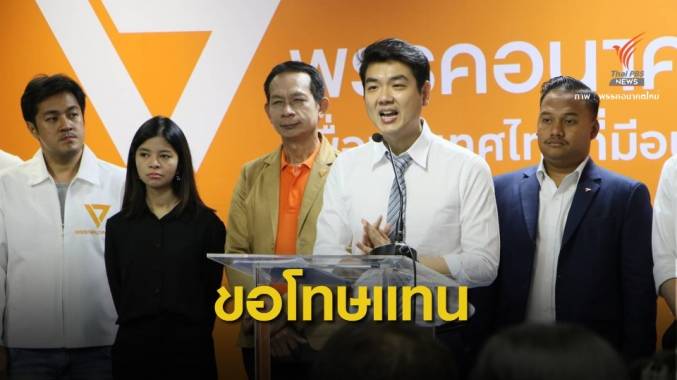 อนาคตใหม่ลงดาบแขวน "กวินนาถ" ชี้โทษสูงสุด "ไล่ออก"