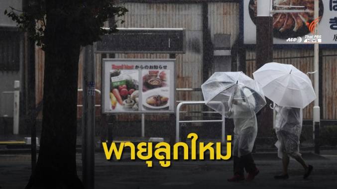 สถานกงสุลฯ โอซากา เตือนคนไทยในญี่ปุ่น รับมือไต้ฝุ่นนอกูริ