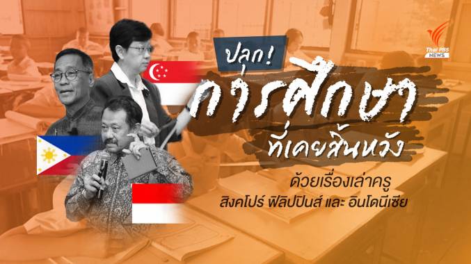 ปลุกการศึกษา ด้วยเรื่องเล่าจากสิงคโปร์ ฟิลิปปินส์ และอินโดนีเซีย