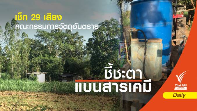 เช็กเสียง! โค้งสุดท้ายคณะกรรมการวัตถุอันตราย "ไม่แตกแถว"