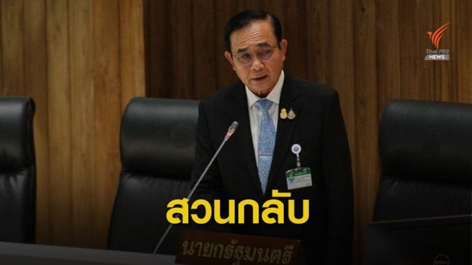 เขาสั่งได้เหรอ? "ประยุทธ์"ถามกลับ "สมพงษ์" สั่งร่างงบฯใหม่